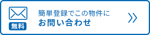 この物件にお問い合わせ