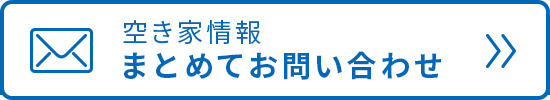 まとめてお問い合わせ