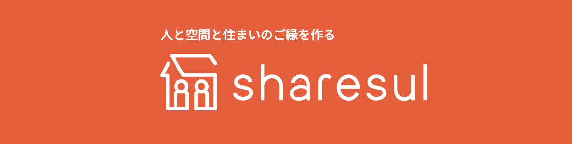 理想のシェアハウスを探すならシェアスル