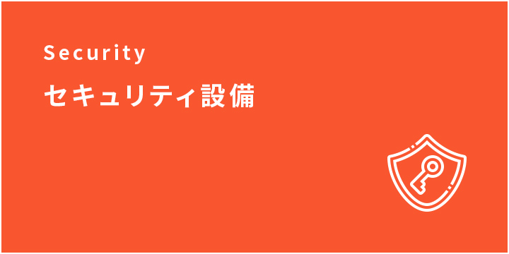 セキュリティ設備