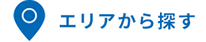 エリアから探す