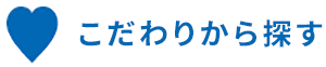 こだわりから探す