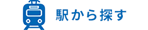 駅から探す